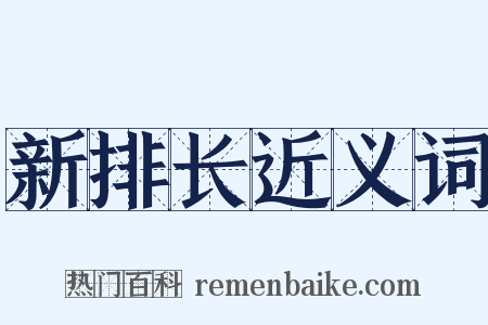 新排长近义词是什么意思的图片